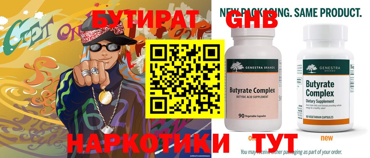 БУТИРАТ BDO Новошахтинск