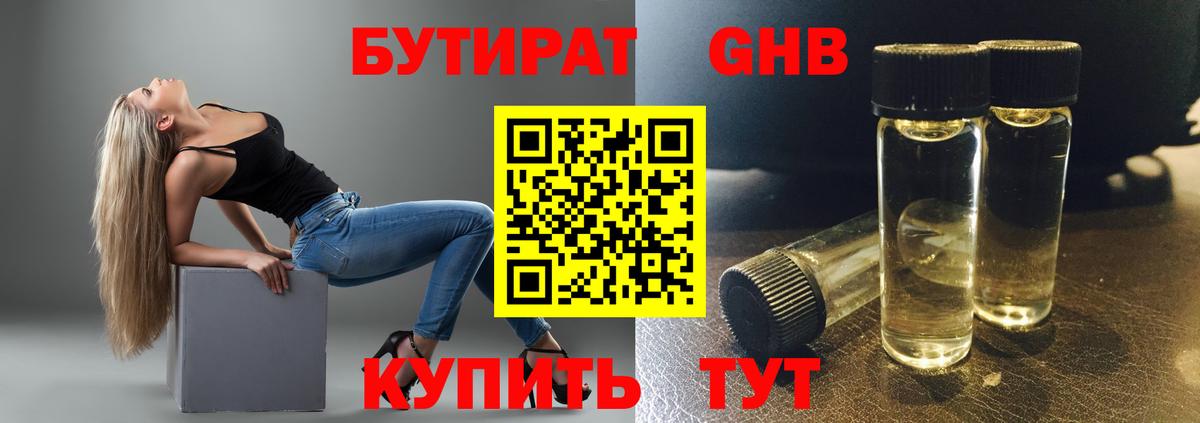 Бутират оксибутират  Новошахтинск 